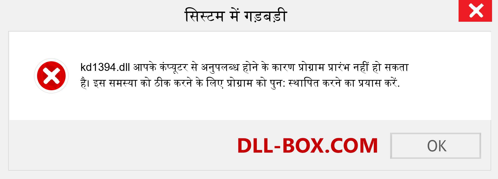 kd1394.dll फ़ाइल गुम है?. विंडोज 7, 8, 10 के लिए डाउनलोड करें - विंडोज, फोटो, इमेज पर kd1394 dll मिसिंग एरर को ठीक करें