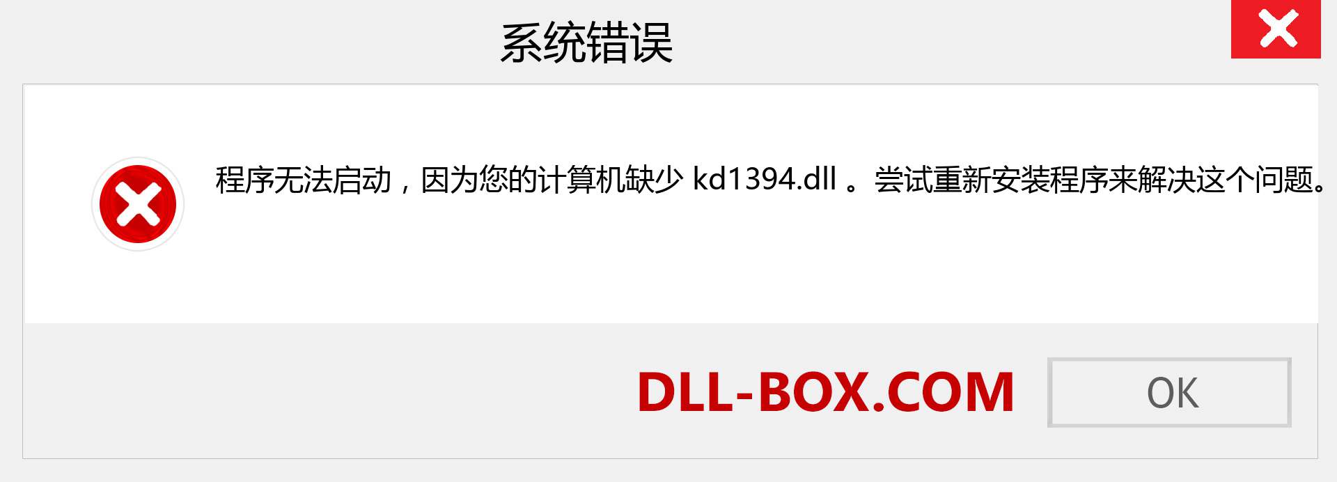 kd1394.dll 文件丢失？。 适用于 Windows 7、8、10 的下载 - 修复 Windows、照片、图像上的 kd1394 dll 丢失错误